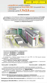 Паспорт стройки "уважаемые москвичи" (пластик 43мм, 1,7x2,5 м, образец №002) - Охрана труда на строительных площадках - Паспорт стройки - ohrana.inoy.org