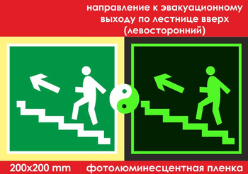 E16 направление к эвакуационному выходу по лестнице вверх (левосторонний) (ГОСТ 34428-2018, фотолюминесцентная пленка, 200х200 мм) - Знаки безопасности - Фотолюминесцентные знаки - ohrana.inoy.org