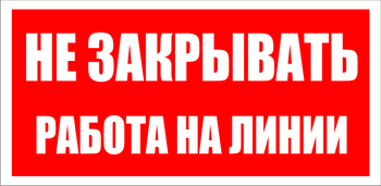 S16 Не закрывать. работа на линии - Знаки безопасности - Знаки по электробезопасности - ohrana.inoy.org