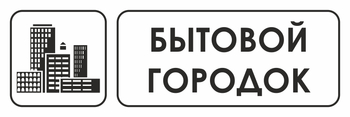 И23 бытовой городок (пластик, 300х100 мм) - Охрана труда на строительных площадках - Указатели - ohrana.inoy.org