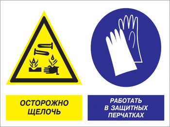 Кз 91 осторожно - щелочь. работать в защитных перчатках. (пленка, 600х400 мм) - Знаки безопасности - Комбинированные знаки безопасности - ohrana.inoy.org