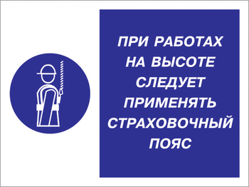 Кз 86 при работах на высоте следует применять страховочный пояс. (пластик, 600х400 мм) - Знаки безопасности - Комбинированные знаки безопасности - ohrana.inoy.org