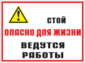 Кз 18 стой опасно для жизни - ведутся работы. (пленка, 600х400 мм) - Знаки безопасности - Комбинированные знаки безопасности - ohrana.inoy.org