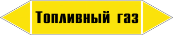 Маркировка трубопровода "топливный газ" (пленка, 716х148 мм) - Маркировка трубопроводов - Маркировки трубопроводов "ГАЗ" - ohrana.inoy.org