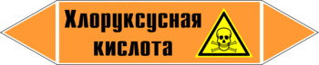 Маркировка трубопровода "хлоруксусная кислота" (k19, пленка, 252х52 мм)" - Маркировка трубопроводов - Маркировки трубопроводов "КИСЛОТА" - ohrana.inoy.org