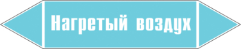 Маркировка трубопровода "нагретый воздух" (пленка, 252х52 мм) - Маркировка трубопроводов - Маркировки трубопроводов "ВОЗДУХ" - ohrana.inoy.org