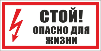 S08 стой! опасно для жизни (пластик, 300х150 мм) - Знаки безопасности - Вспомогательные таблички - ohrana.inoy.org