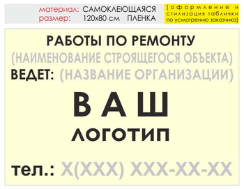 Информационный щит "работы по ремонту" (пленка, 120х90 см) t06 - Охрана труда на строительных площадках - Информационные щиты - ohrana.inoy.org