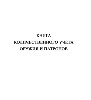 Ж152 Книга количественного учета оружия и патронов - Журналы - Журналы для охранных предприятий - ohrana.inoy.org